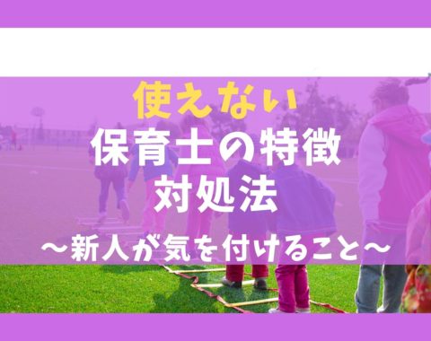 使えない保育士の特徴11選【新人や経験者に困る現実と対処法】