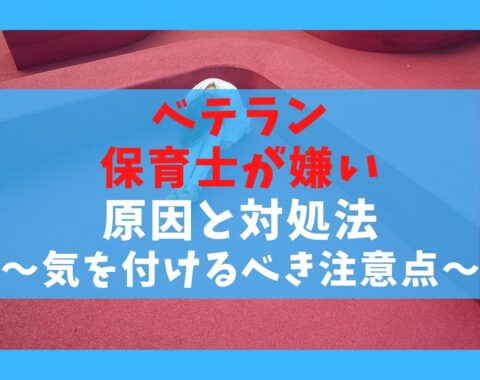 ベテラン保育士が嫌いな理由5選と上手な対処法【感じ悪い・むかつく】