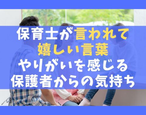 保育士が言われて嬉しい言葉5選【やりがいを感じる・保護者から】