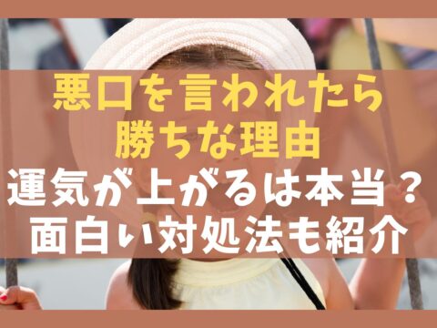悪口を言われたら勝ちな5つの理由【運気が上がるは本当？面白い対処法も解説】