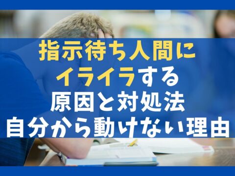 指示待ち人間にイライラする原因と対処法10選！自分から動けない理由