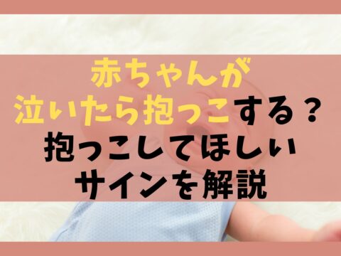 赤ちゃん 泣いたら抱っこする？抱っこしてほしいサイン7選を解説
