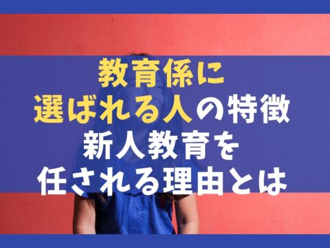 教育係に選ばれる人の特徴5選【新人教育を任される理由とは】