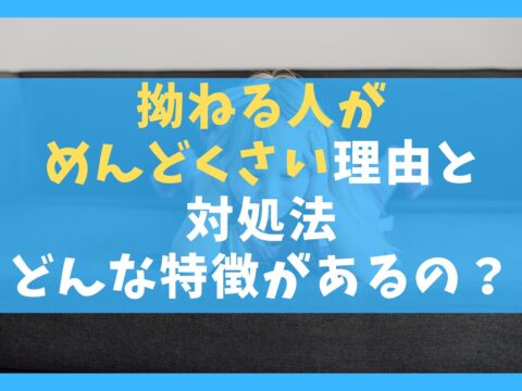 拗ねる人がめんどくさい5つの理由と対処法【どんな特徴があるの？】