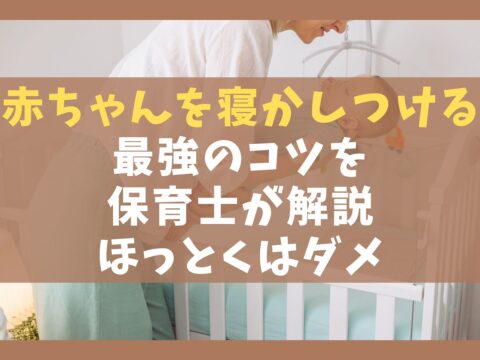 赤ちゃんを寝かしつける最強のコツを保育士が解説【ほっとくはダメ】