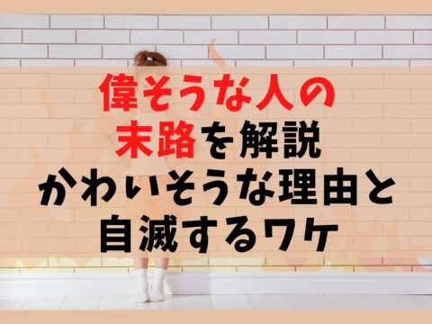 偉そうな人の末路を解説【かわいそうな理由と自滅するワケ】