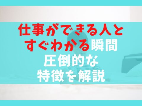 仕事ができる人とすぐわかる10つの瞬間【圧倒的な特徴を解説】