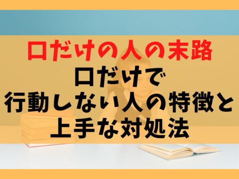 口だけの人の末路7選【口先だけで行動しない人の特徴と上手な対処法】