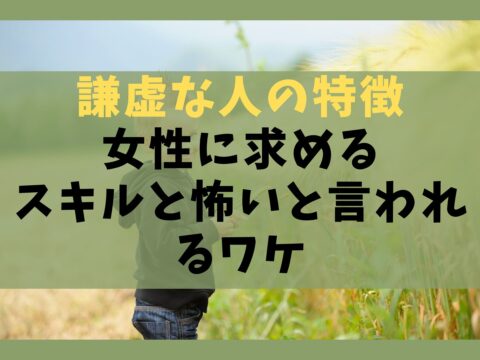 謙虚な人の特徴10選【女性に求めるスキルと怖いと言われるワケ】