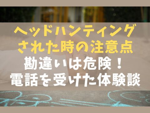 ヘッドハンティングされた時の注意点7選【勘違いは危険！電話を受けた体験談】
