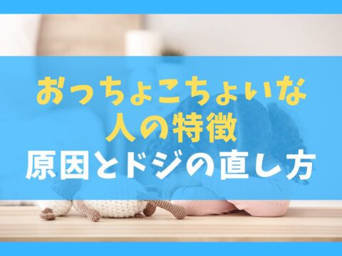 おっちょこちょいな人の特徴10選【原因とドジの直し方】