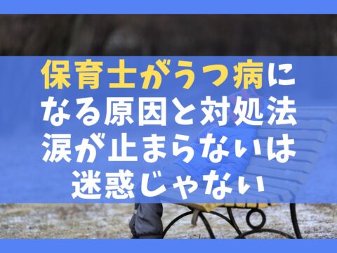 保育士がうつ病になる5つの原因と対処法【涙が止まらないは迷惑じゃない】