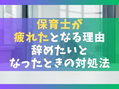保育士が疲れたとなる理由10選【辞めたいとなったときの対処法】