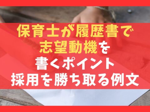 保育士が履歴書で志望動機を書く5つのポイント【採用を勝ち取る例文も紹介】