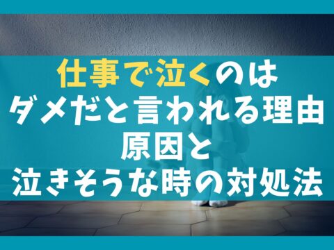 仕事で泣くのはダメだと言われる5つの理由【原因と泣きそうな時の対処法】