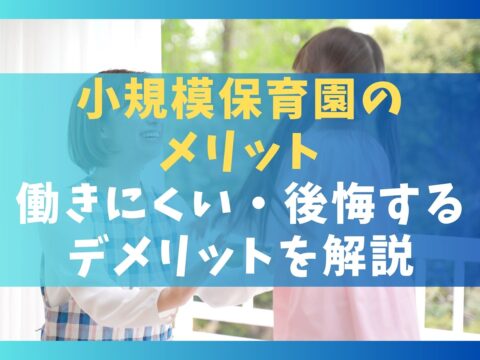 小規模保育園のメリット5選【働きにくい・後悔するデメリットを解説】