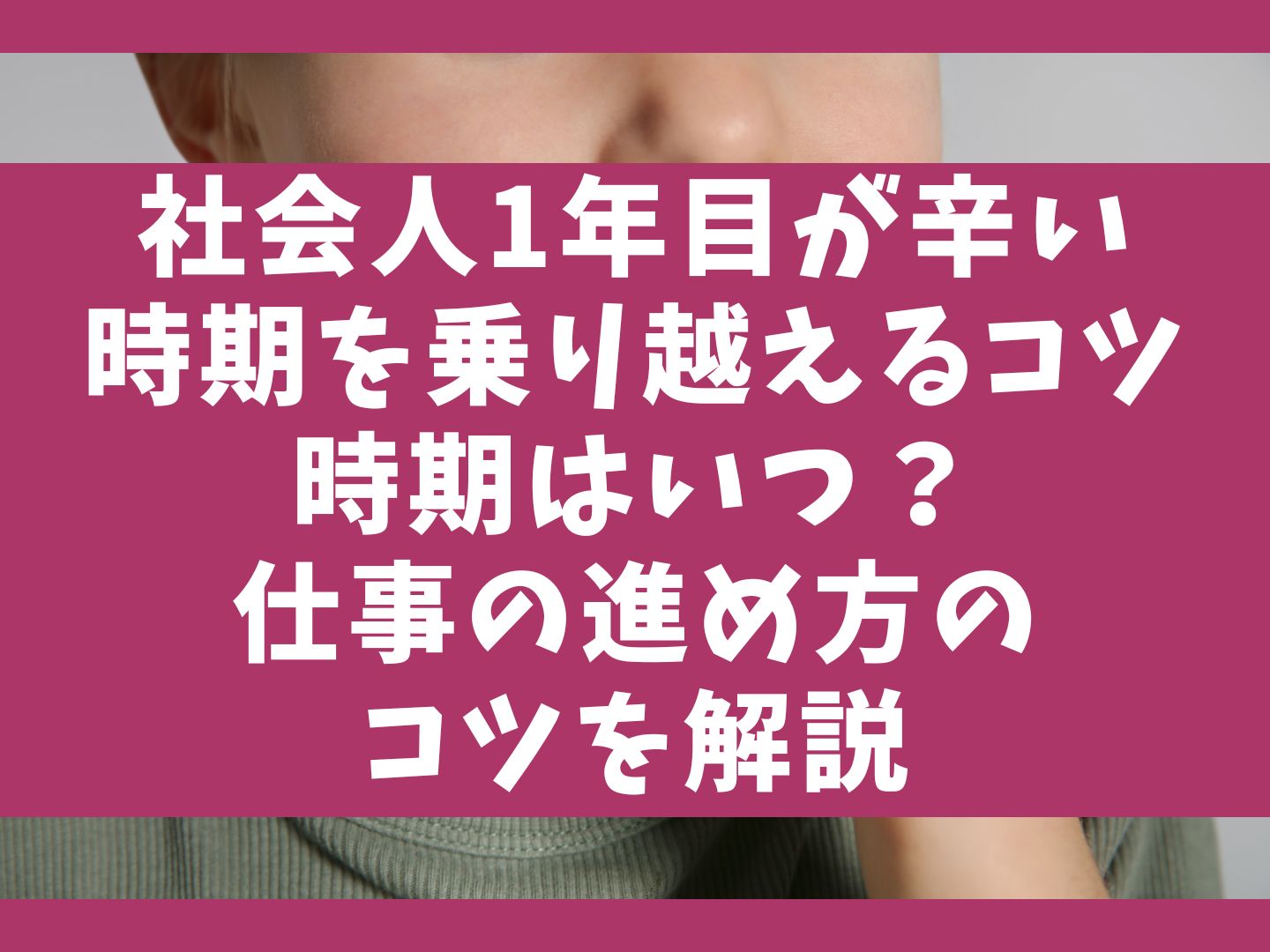 社会人1年目が辛い 時期を乗り越えるコツ 時期はいつ？ 仕事の進め方の コツを解説