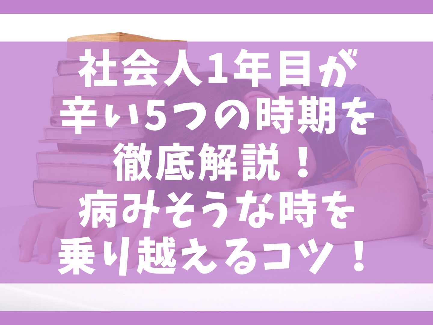 社会人1年目が 辛い5つの時期を 徹底解説！ 病みそうな時を 乗り越えるコツ！