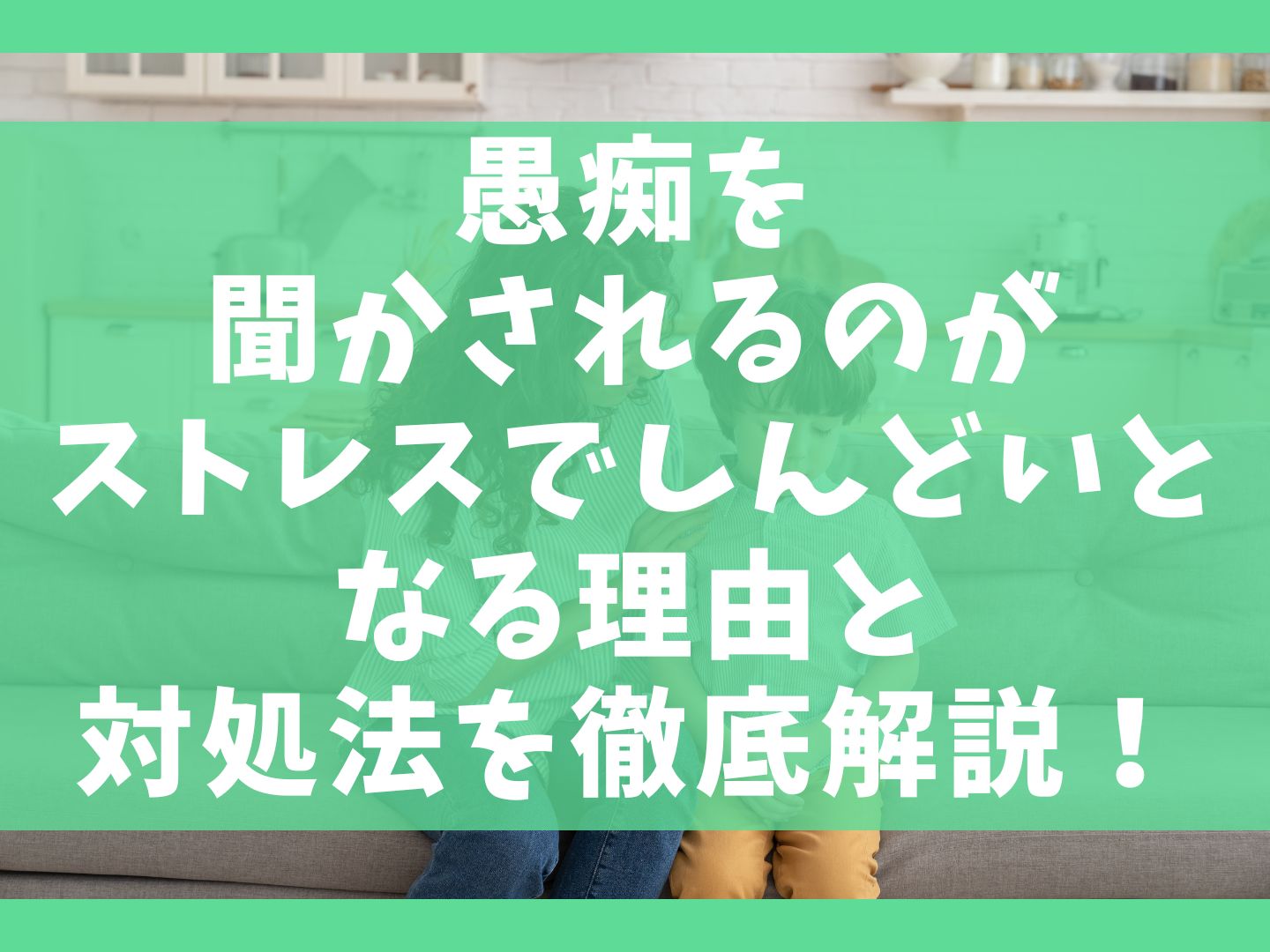 愚痴を 聞かされるのが ストレスでしんどいとなる理由と 対処法を徹底解説！